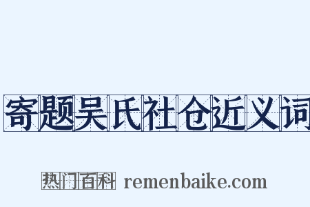 寄题吴氏社仓近义词是什么意思的图片